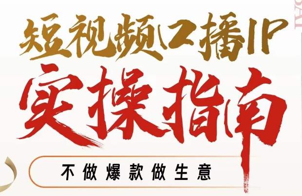 周百见·短视频口播IP实操指南视频课，不做爆款做生意-辉硕副业