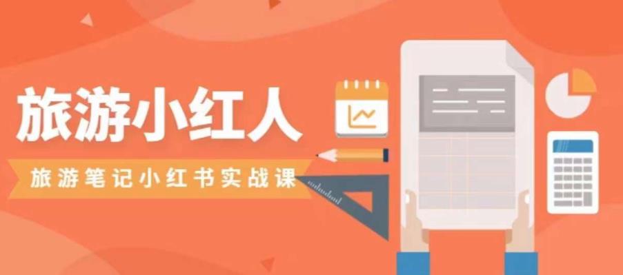 旅游小红人旅游笔记小红书实战课，小红书旅游号实操攻略分享-辉硕副业