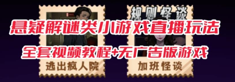 抖音爆火的悬疑解谜小游戏【规则怪谈】无人直播玩法【含全套开播教程+无广告版游戏+工具软件】-辉硕副业