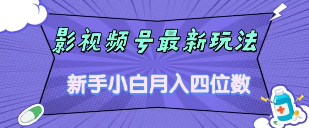 影视号最新玩法，新手小白月入四位数，零粉直接上手【揭秘】-辉硕副业