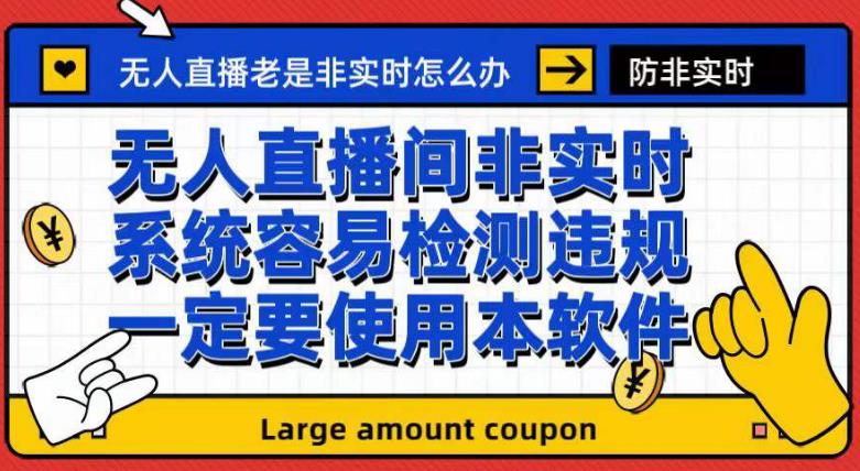 外面收188的最新无人直播防非实时软件，扬声器转麦克风脚本【软件+教程】-辉硕副业
