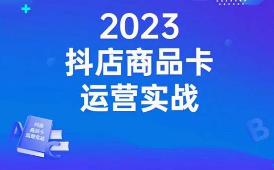 沐网商·抖店商品卡运营实战，店铺搭建-选品-达人玩法-商品卡流-起店高阶玩玩-辉硕副业