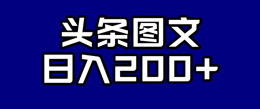 头条AI图文新玩法，零违规，日入200+【揭秘】-辉硕副业