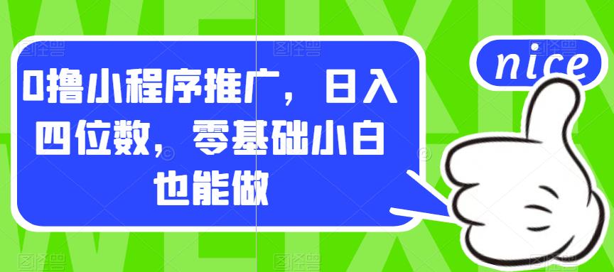 0撸小程序推广，日入四位数，零基础小白也能做【揭秘】-辉硕副业