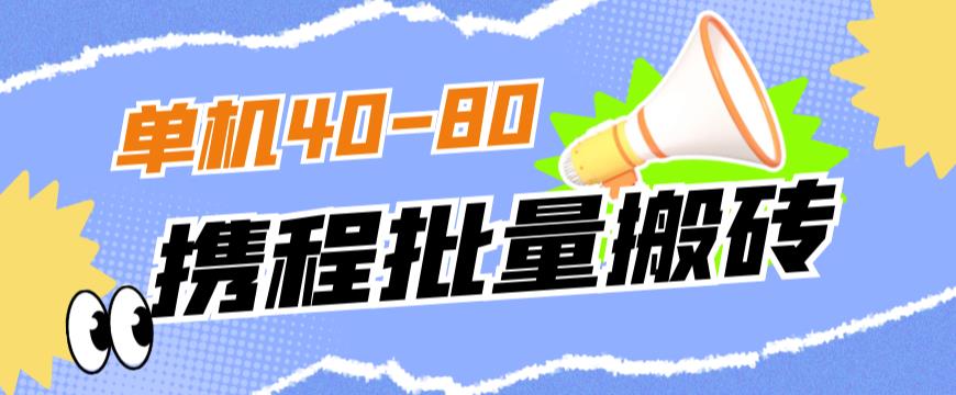 外面收费698的携程撸包秒到项目，单机40-80可批量-辉硕副业