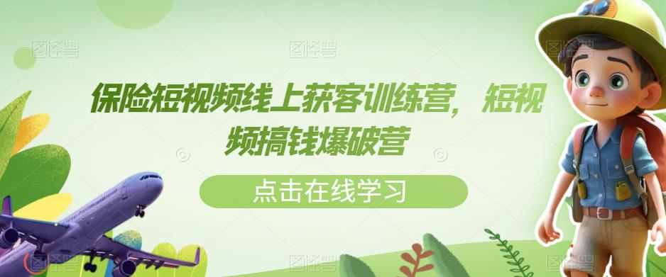 保险短视频线上获客训练营，短视频搞钱爆破营-辉硕副业