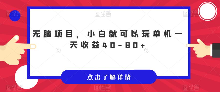 无脑项目，小白就可以玩单机一天收益40-80+【揭秘】-辉硕副业
