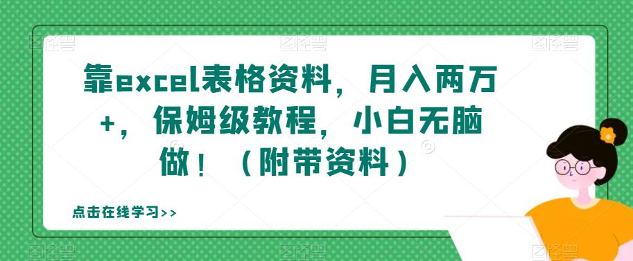 靠excel表格资料，月入两万+，保姆级教程，小白无脑做！（附带资料）【揭秘】-辉硕副业