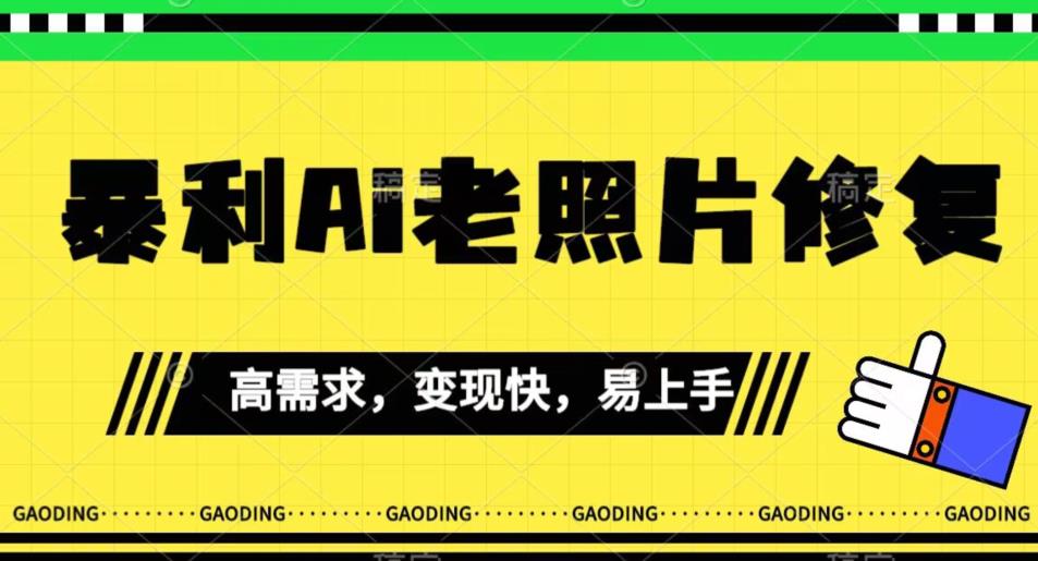 《最新暴利Ai老照片修复》小白易上手，操作相当简单，月入千轻轻松松【揭秘】-辉硕副业