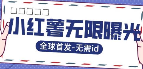 全球首发-小红薯无需id无限曝光术-比苹果15更香的技术-辉硕副业