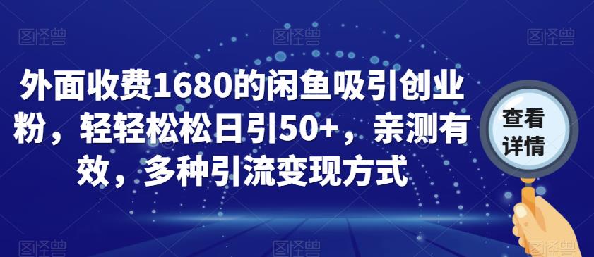 外面收费1680的闲鱼吸引创业粉，轻轻松松日引50+，亲测有效，多种引流变现方式【揭秘】-辉硕副业