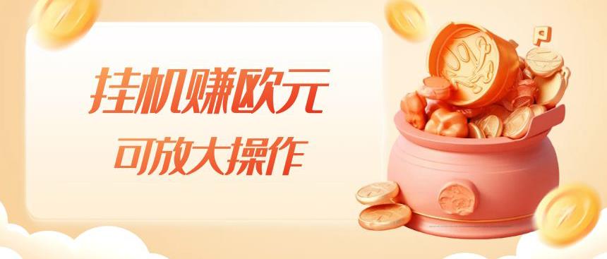 挂机赚欧元，单窗口5-10+，小白可操作，可放大【揭秘】-辉硕副业