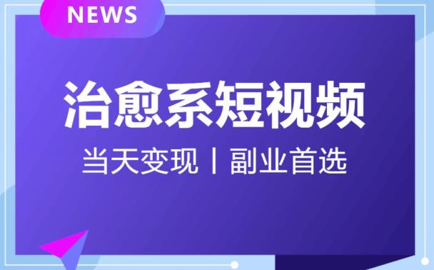 日引流500+的治愈系短视频，当天变现，小白月入过万首-辉硕副业