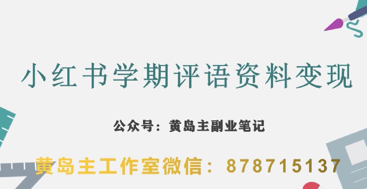 副业拆解：小红书学期评语资料变现项目，视频版一条龙实操玩法分享给你-辉硕副业