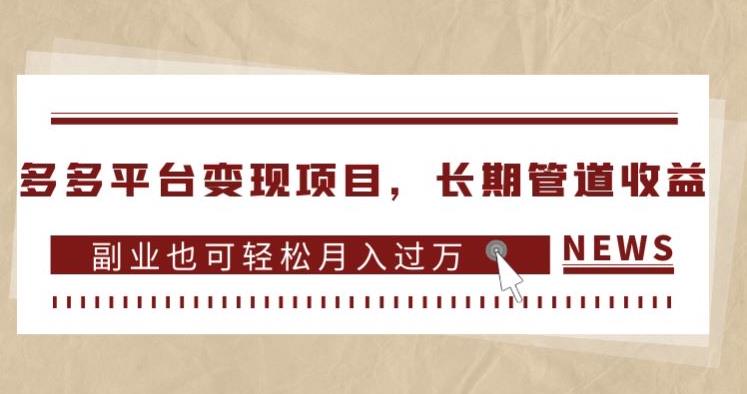 多多平台变现项目，长期管道收益，副业也可轻松月入过万-辉硕副业