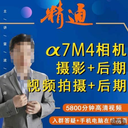 好机友摄影·A7M4相机摄影+后期+视频拍摄+后期 ​快速玩转相机，掌握摄影前期与后期-辉硕副业