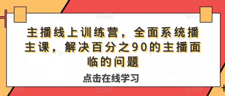 主播线上训练营，全面系统‮播主‬课，解决‮分百‬之90的主播面‮的临‬问题-辉硕副业