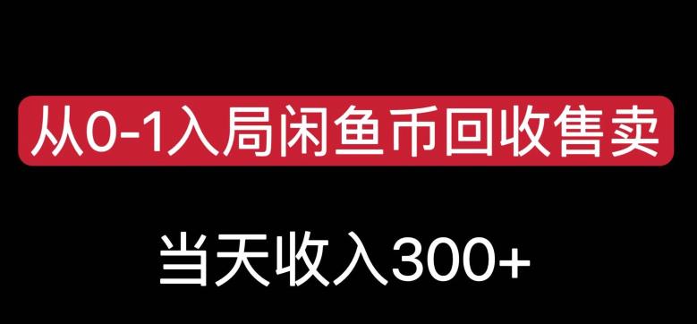 从0-1入局闲鱼币回收售卖，当天变现300，简单无脑【揭秘】-辉硕副业