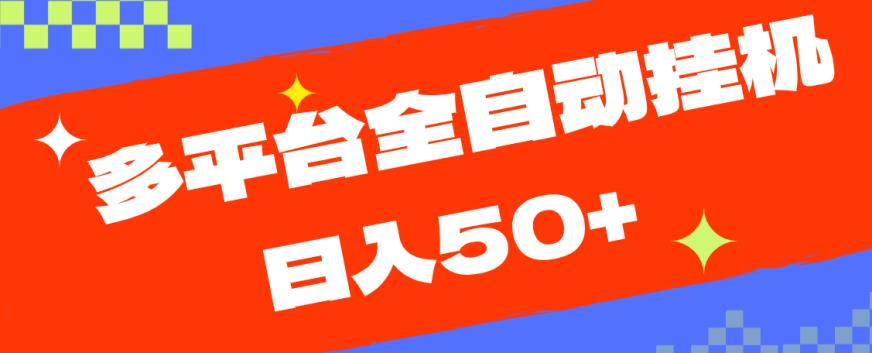 多平台全自动挂机，提现秒到账【揭秘】-辉硕副业