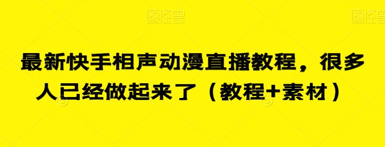 最新快手相声动漫直播教程，很多人已经做起来了（教程+素材）-辉硕副业