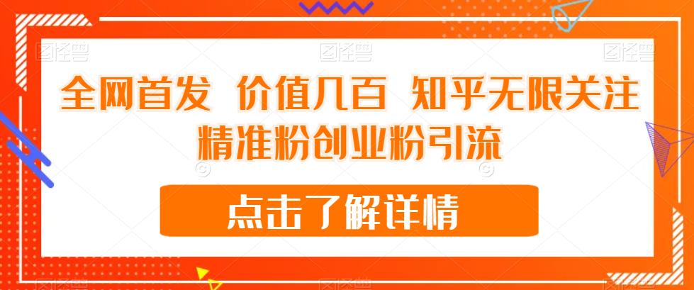 全网首发 价值几百 知乎无限关注精准粉创业粉引流【揭秘】-辉硕副业