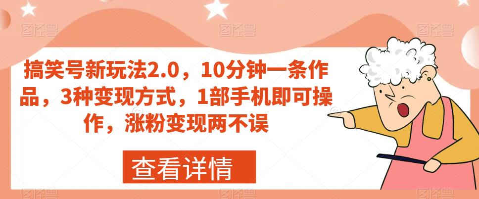 搞笑号新玩法2.0，10分钟一条作品，3种变现方式，1部手机即可操作，涨粉变现两不误-辉硕副业