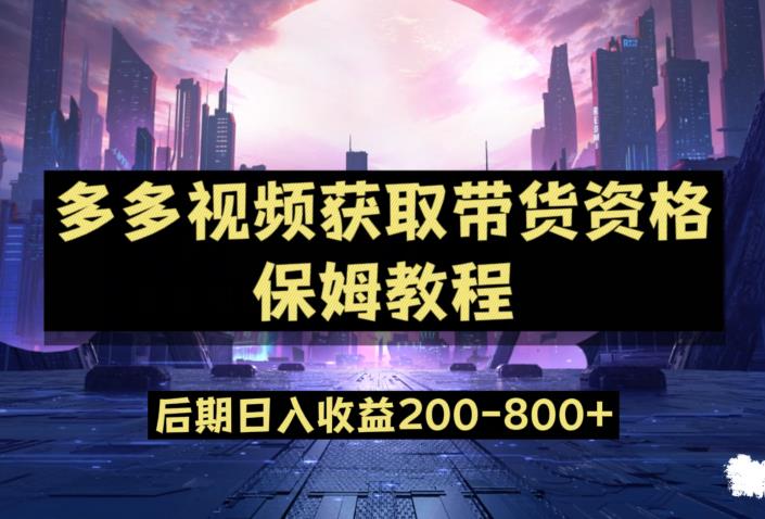 多多视频过新手任务保姆及教程，做的好日入800+【揭秘】-辉硕副业