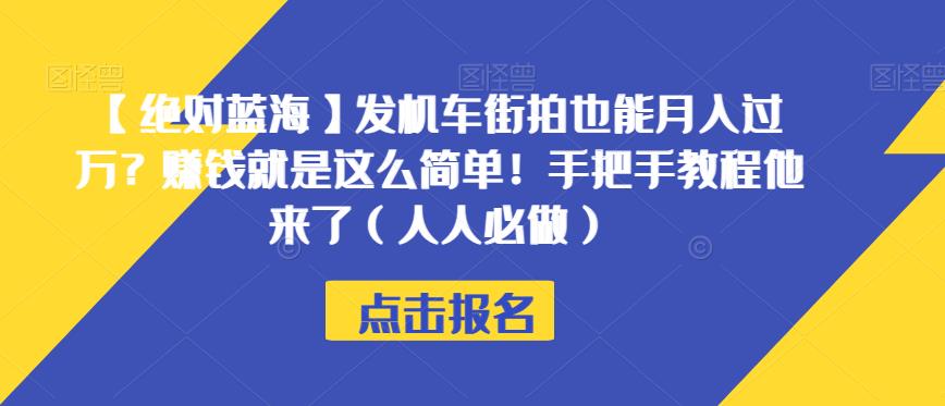 【绝对蓝海】发机车街拍也能月入过万？赚钱就是这么简单！手把手教程他来了（人人必做）【揭秘】-辉硕副业