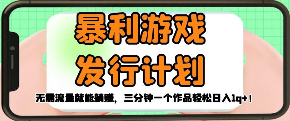 暴利游戏发行计划，无需流量就能躺赚，三分钟一个作品轻松日入1千【揭秘】-辉硕副业