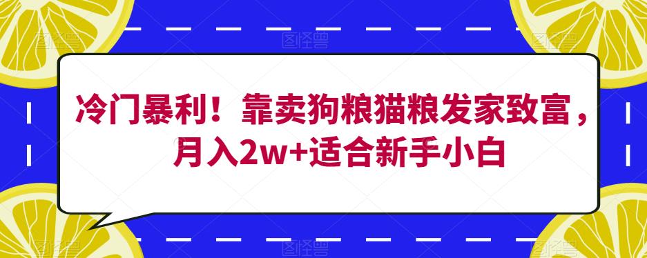 冷门暴利！靠卖狗粮猫粮发家致富，月入2w+适合新手小白【揭秘】-辉硕副业