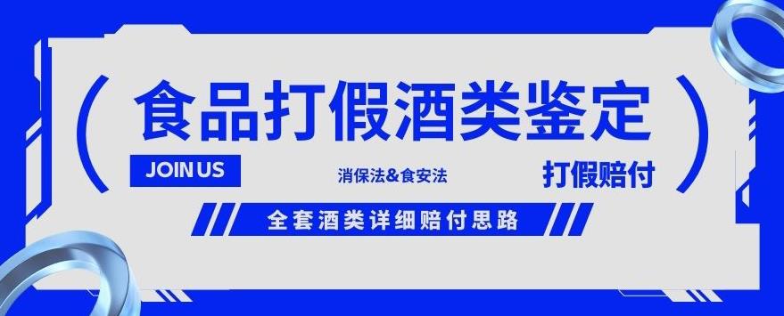 酒类食品鉴定方法合集-打假赔付项目，全套酒类详细赔付思路【仅揭秘】-辉硕副业