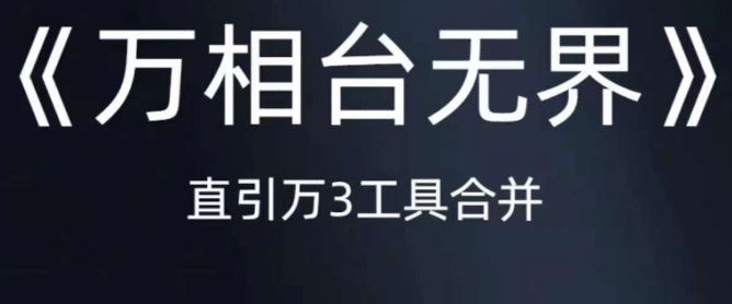 《万相台无界》直引万合并，直通车-引力魔方-万相台-短视频-搜索-推荐-辉硕副业