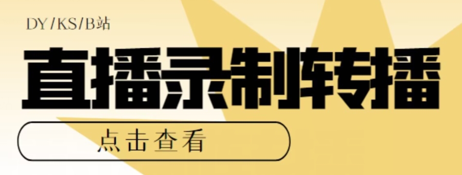 【高端精品】最新电脑版抖音/快手/B站直播源获取+直播间实时录制+直播转播软件【全套软件+详细教程】-辉硕副业