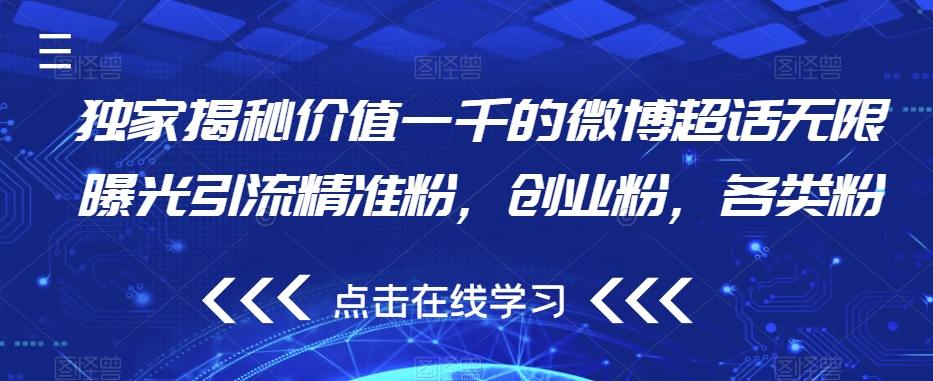 独家揭秘价值一千的微博超话无限曝光引流精准粉，创业粉，各类粉-辉硕副业