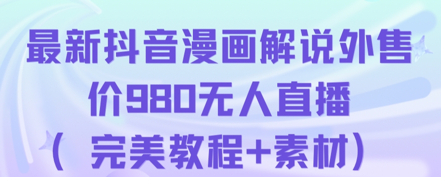 抖音无人直播解说动漫人气特别高现外售价980（带素材）-辉硕副业