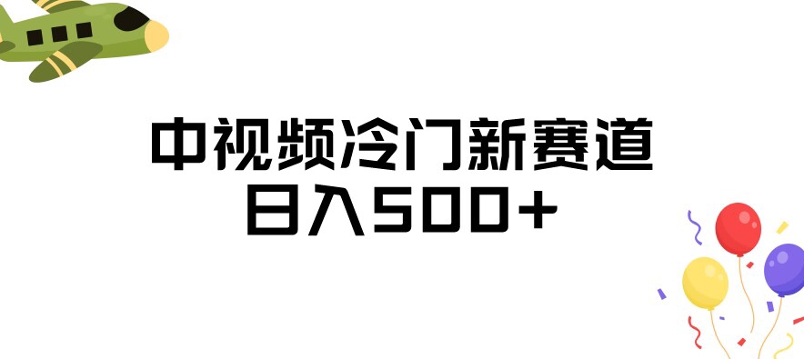 中视频冷门新赛道，做的人少，三天之内必起号，日入500+【揭秘】-辉硕副业
