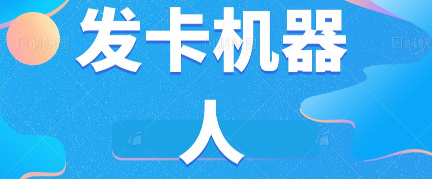 微信自动发卡机器人工具全自动发卡【软件+教程】-辉硕副业