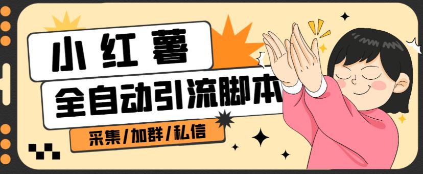 B站全自动评论引流脚本，解放双手自动引流【引流脚本+使用教程】-辉硕副业