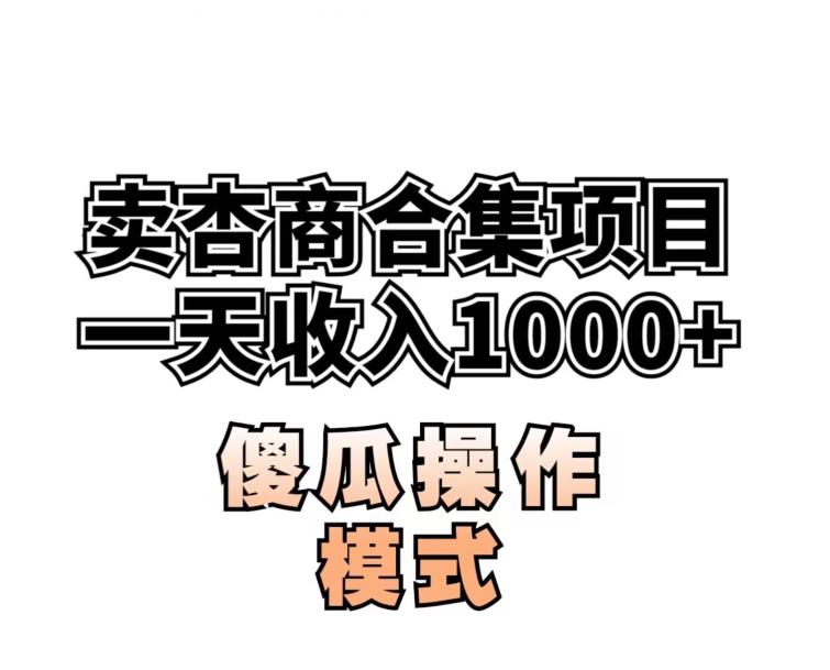 卖“杏商”课合集(海王秘籍),一单99，一周能卖1000单！暴力掘金【揭秘】-辉硕副业