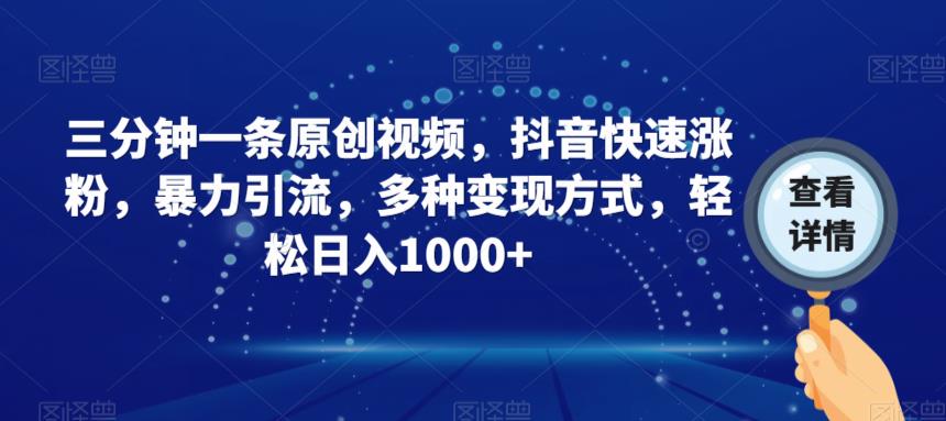 三分钟一条原创视频，抖音快速涨粉，暴力引流，多种变现方式，轻松日入1000+【揭秘】-辉硕副业