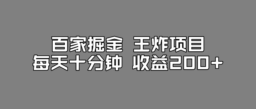 百家掘金王炸项目，工作室跑出来的百家搬运新玩法，每天十分钟收益200+【揭秘】-辉硕副业