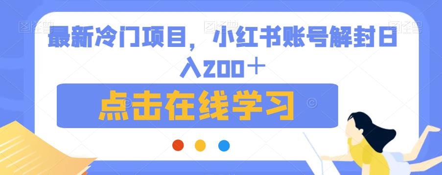 最新冷门项目，小红书账号解封日入200＋【揭秘】-辉硕副业