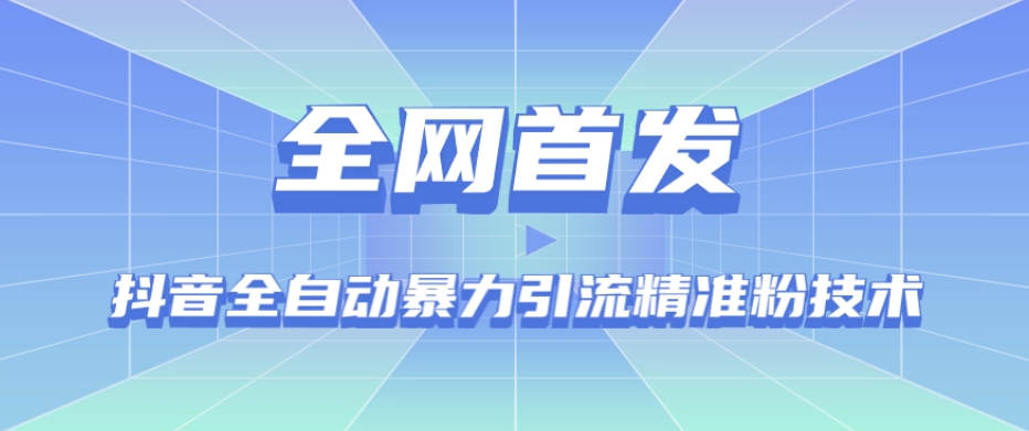 【全网首发】抖音全自动暴力引流精准粉技术【脚本+教程】-辉硕副业