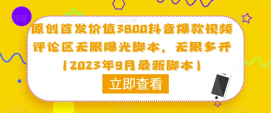 原创首发价值3800抖音爆款视频评论区无限曝光脚本，无限多开（2023年9月最新脚本）-辉硕副业