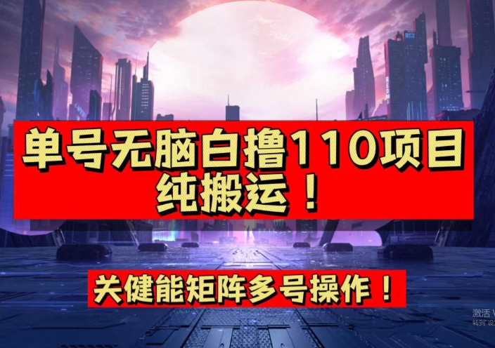 9月全网首发，单号直接白撸110！可多号操作，无脑搬运复制粘贴【揭秘】-辉硕副业