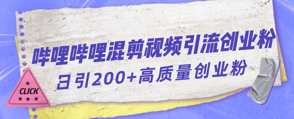 哔哩哔哩B站混剪视频引流创业粉日引300+-辉硕副业