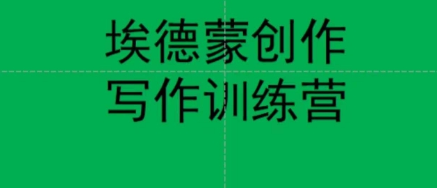 埃德蒙创作线上写作训练营，7天创作7篇种草文案-辉硕副业