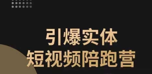 引爆实体短视频陪跑营，一套可复制的同城短视频打法，让你的实体店抓住短视频红利-辉硕副业