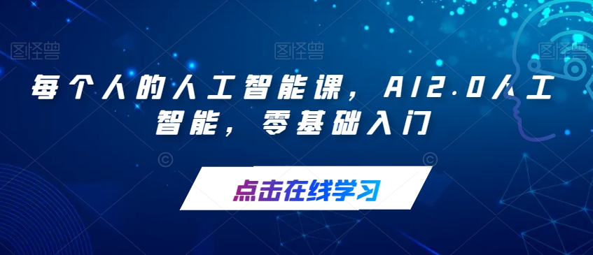 每个人的人工智能课，AI2.0人工智能，零基础入门-辉硕副业