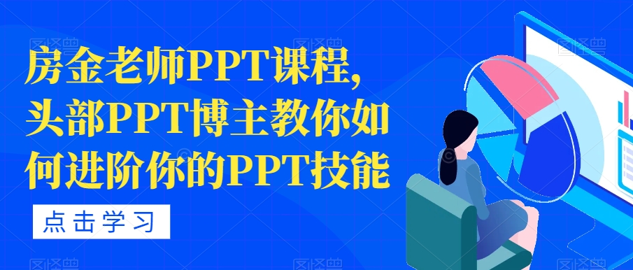 房金老师PPT课程，头部PPT博主教你如何进阶你的PPT技能-辉硕副业